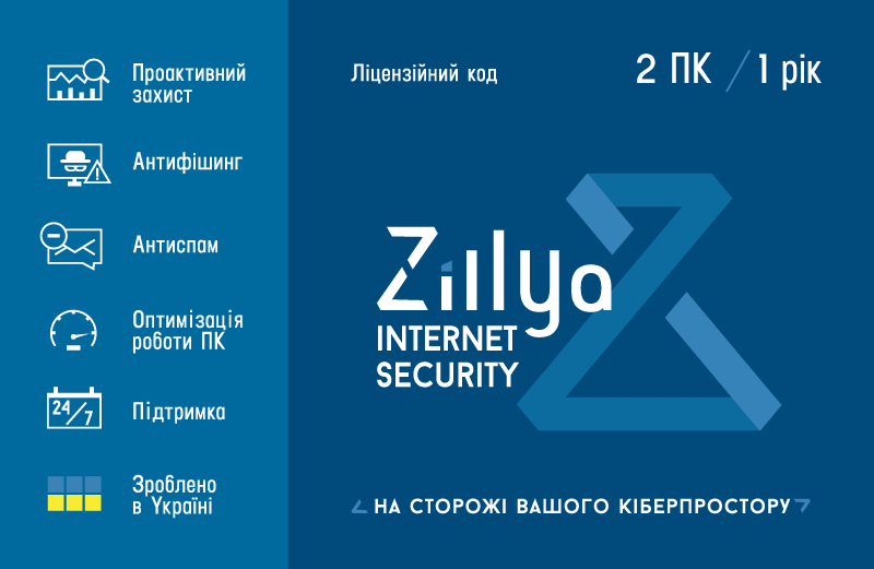 Zillya! Internet Security, базова ліцензія, на 12 місяців, на 2 ПК